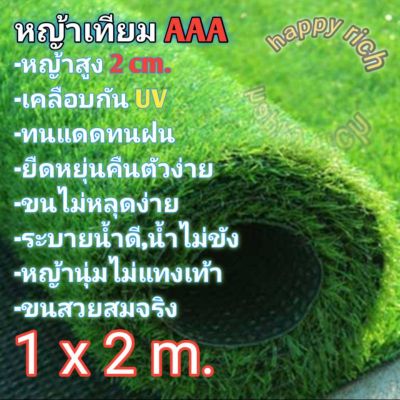 🎉🎉โปรพิเศษ หญ้าเทียม AAA 1×2เมตรขนสูง 2 cm. นุ่มไม่แทงเท้า ราคาถูก หญ้า หญ้าเทียม หญ้าเทียมปูพื้น หญ้ารูซี หญ้าแต่งสวน แต่งพื้น cafe แต่งร้าน สวย ถ่ายรุป