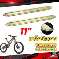 TookDee เหล็กงัดยาง ที่งัดล้อ ขนาด 28cm รถจักรยานยนต์ มอเตอร์ไซด์  สีทอง Motorcycle Tires Repair Tools