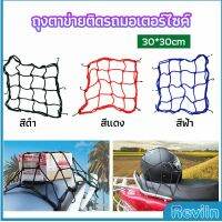 Reviln ตาข่าย ตาข่ายคลุมตะกร้าหน้ารถ ตาข่ายหน้ารถอเนกประสงค์  motorcycle fuel tank net bag