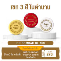 (ส่งฟรี❗) เซทครีม3สีในตำนาน ครีมทาฝ้า ครีมหน้าใส ครีมหน้าเด็ก คลินิกหมอสมศักดิ์ (นายแพทย์สมศักดิ์ คุณจักร)