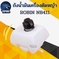 โปรดี ถังน้ำมัน NB411 ใช้กับ Robin อะไหล่ เครื่องตัดหญ้า สะพายบ่า ใช้ได้กับทุกยี่ห้อ ลดราคา อะไหล่เครื่องตัดหญ้า เครื่องตัดหญ้า เครื่องตัดหญ้า 4 จังหวะ เครื่องตัดหญ้า 2 จังหวะ