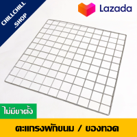 ตะแกรงพักเค้ก ตะแกรงพักขนม ตะแกรงพักของทอด ขนาด 32x32 cm.