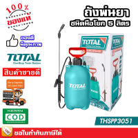 TOTAL ถังพ่นยา ชนิดมือโยก 5 ลิตร ปรับหัวได้ (พร้อมสายสะพายบ่า) รุ่น THSPP3051 ( 5 Liter Pressure Sprayer )