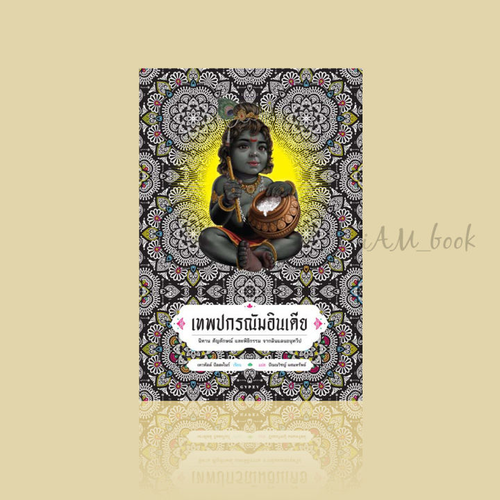 หนังสือ-เทพปกรณัมอินเดีย-นิทาน-สัญลักษณ์-และพิธีกรรมจากดินแดนอนุทวีป