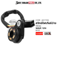 สวิทช์ไฟเกียร์ว่าง WAVE 125-I, MSX [KYZ] [ทองแดง] (A6117352) (BJN x MTMotorParts) สวิทช์ไฟเกียร์ว่างMSX สวิทช์ไฟเกียร์WAVE125I ปุ่มไฟบอกเกียร์WAVE125I สวิทช์โคมไฟWAVE125