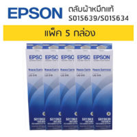 ตลับผ้าหมึกแท้ RIBBON CARTRIDGE S015639/S015634 ใช้กับรุ่น LQ-310 (แพ็ค 5 กล่อง)