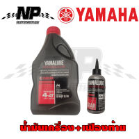 น้ำมันเครื่อง YAMAHA (YAMALUBE) ขนาด 0.8 ลิตร + น้ำมันเฟืองท้าย มีทั้งแบบเซ็ทและแบบเดี๋ยว