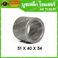 บูชเหล็ก ปลอกเหล็ก ลูกโรลเลอร์ AW 70 82 85 (Yanmar รถเกี่ยวข้าวยันมาร์ อะไหล่รถเกี่ยวข้าวยันมาร์)