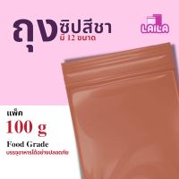 ( 100G ) ถุงซิปสีชา ถุงซิปล็อคสีชา FOOD GRADE โปร่งแสง มองเห็นสิ่งของภายใน