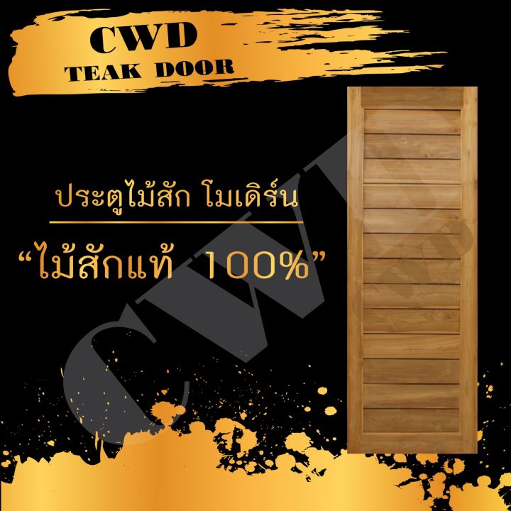 cwd-ประตูไม้สัก-โมเดิร์น-70x200-ซม-ประตู-ประตูไม้-ประตูไม้สัก-ประตูห้องนอน-ประตูห้องน้ำ-ประตูหน้าบ้าน-ประตูหลังบ้าน-ประตูไม้จริง-ประตูบ้าน-ประตูไม้ถูก-ประตูไม้ราคาถูก-ไม้-ไม้สัก-ประตูไม้สักโมเดิร์น-ปร