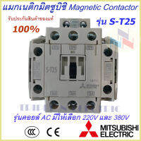 แม็กเนติกมิตซูบิชิ MITSUBISHI Magnetic Contactor S-T 25 220V-380V แม็คเนติก  แม็กเนติก220v  แม็กเนติก380v แมกเนติก 2 no + 2 nc