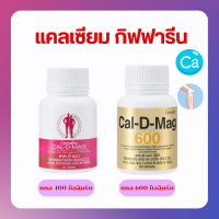 แคลเซียมกิฟฟารีน 400 มก./ 600 มก. (CAL-D-MAG 400 mg / CAL-D-MAG 600 mg)  GIFFARINE