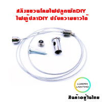 สลิงแขวนโคมไฟ ปลูกผักDIY ไฟตู้ปลาDIY ปรับความยาวได้