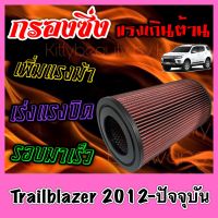 กรองผ้า กรองซิ่ง กรองอากาศเครื่อง เชฟโรเลต เทรลเบลเซอร์ Chevrolet Trailblazer ปี2012-ปัจจุบัน กรองอากาศผ้า กรองอากาศ กรองล้างได้ กรองเทอร์โบ Custom