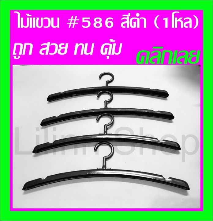 ถูกที่สุด-ไม้แขวนเสื้อ-586-สีดำ-หัวหมุนได้-มีร่องบ่า-บรรจุ-1-โหล-12ชิ้น