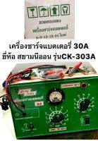 เครื่องชาร์จแบตเตอรึ่ 30A ยี่ห้อ สยามนีออน รุ่นCK-303A Battery Charger 30A