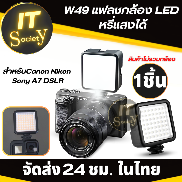แฟลชกล้อง-อะแดปเตอร์-camera-flash-adapter-flash-แฟลชกล้อง-กล้อง-led-w49-สำหรับกล้อง-canon-nikon-sony-a7-dslr-หรี่แสงได้-w49-mini-interlock-แฟลชกล้อง-led-w49