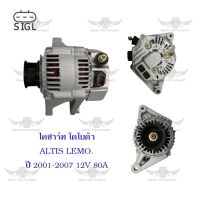 ไดชาร์จ โตโยต้า Toyota Altis Lemo ปี 2001-2007 ( 12V,80A )