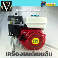 FST 6.5HP เครื่องยนต์ เบนซิน เครื่องยนต์ 4 จังหวะเครื่องยนต์ ใช้งานง่าย ทน แรง ประหยัดน้ำมัน เครื่องยนต์อเนกประสงค์ By VR บ้านเกษตร