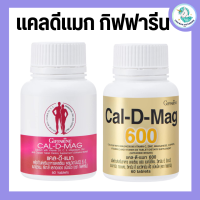 แคลเซียม กิฟฟารีน แคลดีแมก กิฟฟารีน (400 มิลลิกรัม และ 600 มิลลิกรัม ) Calcium GIFFARINE