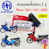 ยางรองขาตั้งกลาง Wave 100 110 เก่า 2 รู ยางกันกระแทกขาตั้งคู่ Honda Wave100 Wave110 แบบ 2 รู 50524-GBJ-680 ยางรอง ยางขาตั้ง ร้าน เฮง เฮง มอเตอร์ ฟรีของแถม