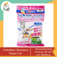 CattyMan Shampoo Wipes Cat  ผ้าขนหนูเปียกแชมพูสำหรับแมว 28 แผ่น ขนาด 30x20cm.