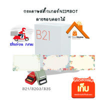 กระดาษสติ๊กเกอร์ขอบดอกไม้ สำหรับเครื่องปริ้นเตอร์นิมบอท  รุ่น B21,B203, B3S สติ๊กเกอร์น่ารัก NIIMBOT Thermal Paper กระดาษสติ๊กเกอร์หลากสี