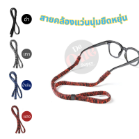 Glasses Strap สายคล้องแว่นตา ผ้านุ่มยืดหยุ่น ใส่สบายปรับระดับได้