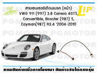 สายเซนเซอร์เตือนเบรค (หน้า) brake pad wear sensor VWG 911 (997) 3.8 Carrera 4GTS, Convertible, Boxster (987) S, Cayman(987) R3.4 2004-2010 ปี 09-12 (1 ชุด)