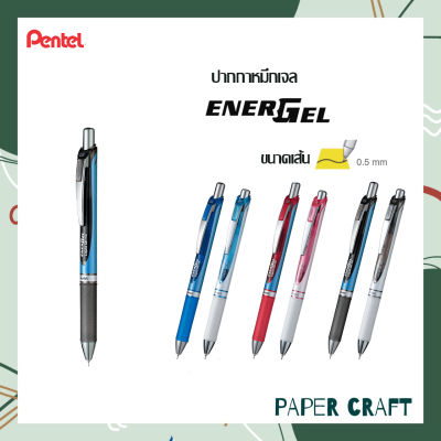 ปากกา Pentel Energel รุ่น BLN75 ขนาดเส้น 0.5 mm. เปลี่ยนไส้ได้ [ 1 ด้าม ]