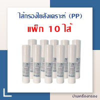 [บ้านเครื่องกรอง] ไส้กรองน้ำ ขนาด2.5x10นิ้ว  PP WATER STORE ไส้กรองน้ำดื่ม กรองตะกอน ความละเอียด 5 ไมครอน สินค้าพร้อมจัดส่ง