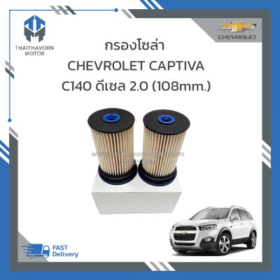 กรองโซล่า CHEVROLET CAPTIVA C140 ดีเซล 2.0 แพ็คคู่ (รุ่นสูง 108mm.) ราคา/คู่