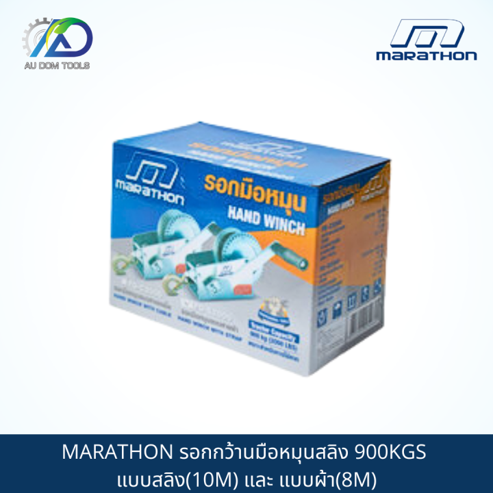 marathon-รอกกว้านมือหมุนสลิง-900kgs-แบบสลิง-10m-และ-แบบผ้า-8m