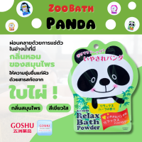 GOSHU TH: ซื้อ 1 ฟรี 1 (Buy 1 Get 1 Free) Relax bath powder (Panda) ผงออนเซน เกลือสคับผิว ผงอาบน้ำแช่ตัว เกลือออนเซน น้ำแร่ญี่ปุ่น ออนเซ็น ผงแช่ออนเซน by โกชู