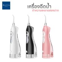 Berra Power floss Oral Irrigator เครื่องฉีดน้ำทำความสะอาดฟัน ลิ้น ช่องปาก จัดฟัน แรงฉีดดี กันน้ำ