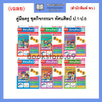 คู่มือครู/เฉลย ชุดกิจกรรม ทัศนศิลป์ ป.1-ป.6 (พว.)