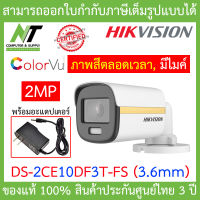 Hikvision Colorvu กล้องวงจรปิด 2 MP รุ่น DS-2CE10DF3T-FS 3.6mm + Adapter Adaptor BY N.T Computer