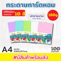 กระดาษการ์ดหอม P100ลายมุก ขนาด A4 หนา 180 แกรม บรรจุ 100 แผ่น ปกรายงาน ปกมุกหอม