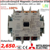 แม็กเนติกมิตซูบิชิ MITSUBISHI Magnetic Contactor S-T 80 220V-380V แม็คเนติก