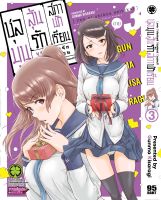 (LP) ชุลมุน &amp;gt; ชุลมุนลุ้นรักสภานักเรียน เล่ม 3