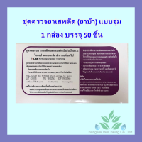 ชุดทดสอบสารเสพติดเมทแอมเฟตามีนในปัสสาวะ 50 ชิ้น (แบบจุ่ม) ชุดตรวจยาบ้า ยาอี ยาไอซ์ แถมถ้วย 50 ใบ /ออกใบกำกับภาษีได้/ ส่งด้วย Flash