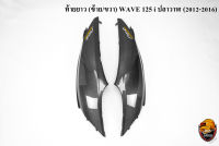 ท้ายยาว ฝาครอบข้าง ฝาข้างท้าย (ฝากระเป๋าข้าง) WAVE 125 i ปลาวาฬ (2012-2017) เคฟล่าสาน 5D งานหนา อย่างดี แถมฟรี!!! สติ๊กเกอร์ AKANA