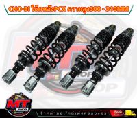 Cho-bi สปริงสีดำ โช้คหลัง Cho-bi โชบิ สำหรับรถ PCX Xmax Nmax ยาว 300/310 มิล ของแท้ (1 คู่)