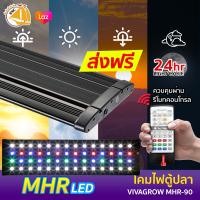 โคมไฟตู้ปลา LED VIVAGROW MHR-90 สำหรับตู้ 90-100cm มีรีโมทควบคุม