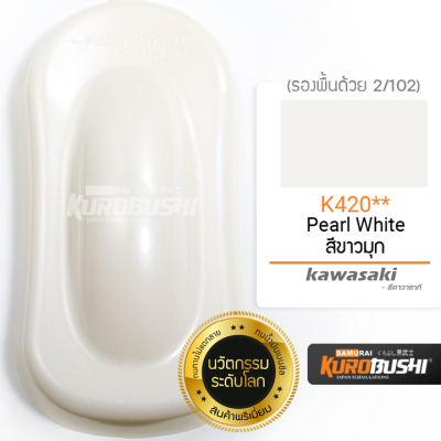 K420 สีขาวมุก Pearl White Kawasaki สีมอเตอร์ไซค์ สีสเปรย์ซามูไร คุโรบุชิ Samuraikurobushi