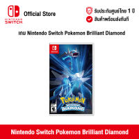 [ศูนย์ไทย] Nintendo Switch : Pokémon Brilliant Diamond นินเทนโด้ สวิตช์ แผ่นเกม Pokémon Brilliant Diamond