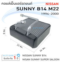 คอยล์เย็น แอร์รถยนต์ Nissan Sunny B14 1994-2000 คอยล์เย็นรถ คอล์ยเย็นแอร์ ตู้แอร์รถยนต์ ตู้แอร์