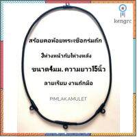 สร้อยคอห้อยพระเชือกร่มถัก​ สร้อย​พระ​4ห่วง​ ขนาด4มม.ยาว15นิ้วลายเรียบ สินค้ามีจำนวนจำกัด