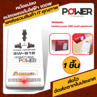 SINGWAY 110V-220V  Adapter อะแดปเตอร์ 100W Plug 100W ปลั๊กหม้อแปลง แปลงแรงดันไฟฟ้า 100W Voltage Converter Transformer ปลั๊ก แจ๊ค 100W 110/120V to 220/240V ตัวแปลงแรงดันไฟฟ้า