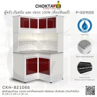 ตู้ครัวสูงเข้ามุม ท็อปแกรนิต-เจียร์ขอบ 1เมตร (กันน้ำทั้งใบ) F-SERIES รุ่น CKH-821066 [K Collection]